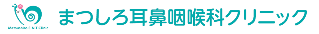 まつしろ耳鼻咽喉科クリニック